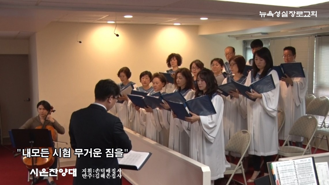 뉴욕성실장로교회