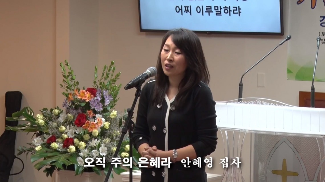 오직 주의 은혜라 (안혜영 집사