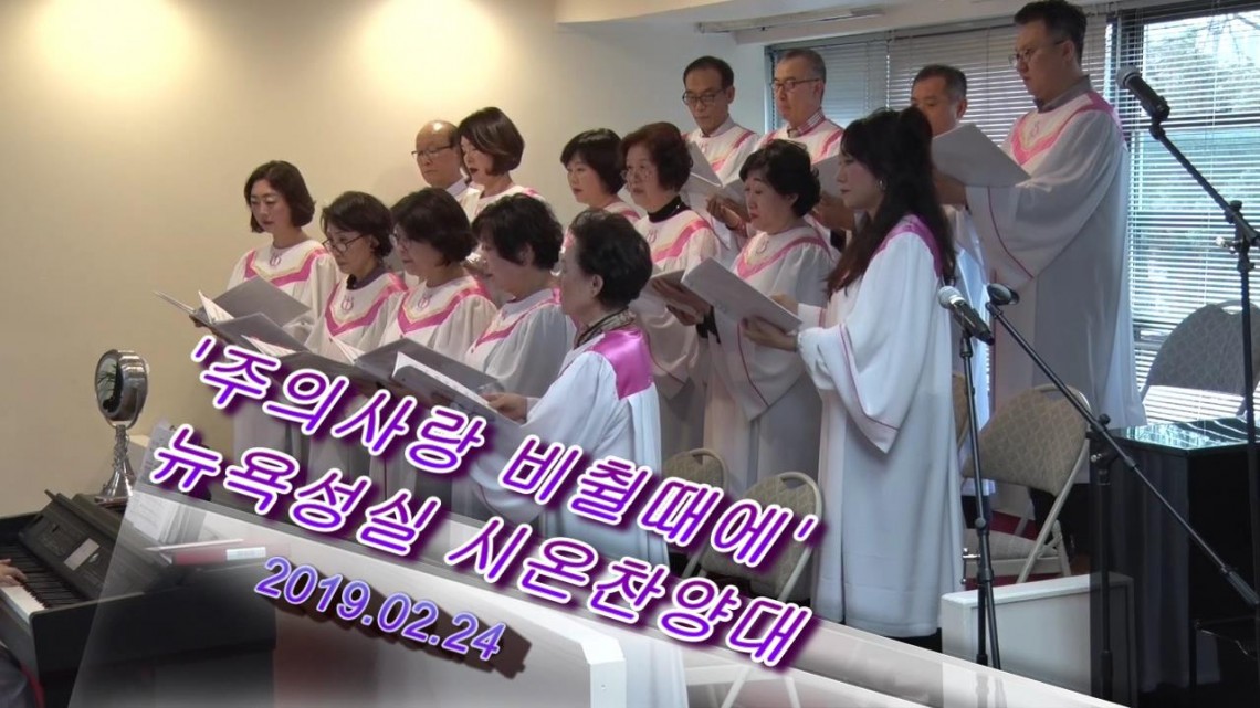 뉴욕성실 시온찬양대 2019 02 24